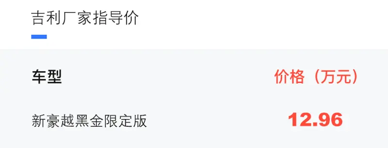 售價12.96萬元 吉利新豪越黑金限定版上市